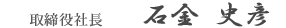取締役社長 石金